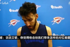 霍姆格伦：艾顿内线终结威胁巨大，八村有时候像日本版乔丹！